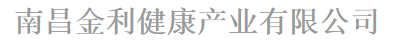 南昌金利健康產(chǎn)業(yè)有限公司