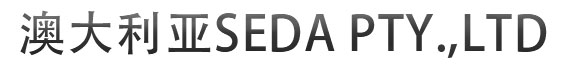 澳大利亞seda pty.,Ltd