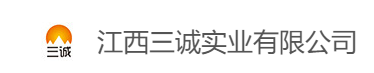 江西三誠(chéng)實(shí)業(yè)有限公司