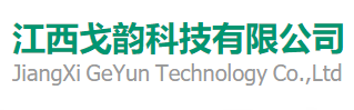 江西戈韻科技有限公司