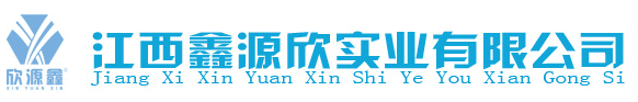 江西鑫源欣實(shí)業(yè)有限公司