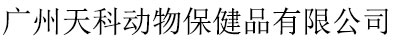 廣州天科動(dòng)物保健品有限公司