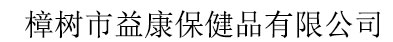 樟樹(shù)市益康保健品有限公司