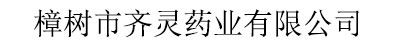 樟樹(shù)市齊靈藥業(yè)有限公司