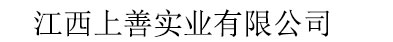 江西上善實(shí)業(yè)有限公司