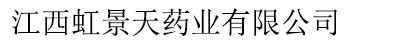 江西虹景天藥業(yè)有限公司