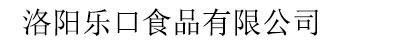 洛陽(yáng)樂(lè)口食品有限公司