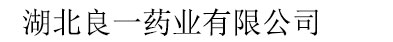 湖北良一藥業(yè)有限公司