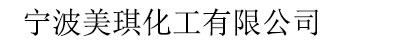 寧波美琪化工有限公司