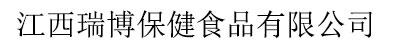 江西瑞博保健食品有限公司