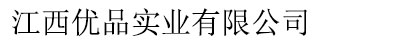 江西優(yōu)品實(shí)業(yè)有限公司