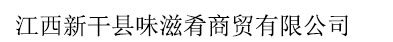江西新干縣味滋肴商貿(mào)有限公司