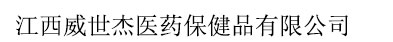 江西威世杰醫(yī)藥保健品有限公司