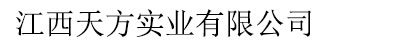 江西天方實(shí)業(yè)有限公司