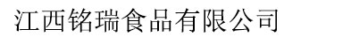 江西銘瑞食品有限公司