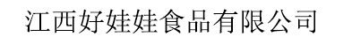 江西好娃娃食品有限公司