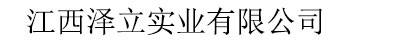 江西澤立實(shí)業(yè)有限公司