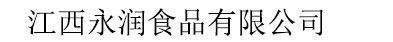 江西永潤食品有限公司